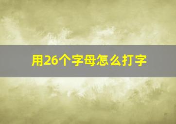 用26个字母怎么打字