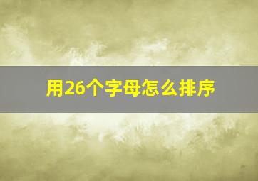 用26个字母怎么排序