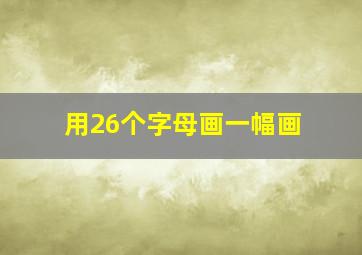 用26个字母画一幅画