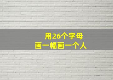 用26个字母画一幅画一个人