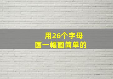 用26个字母画一幅画简单的