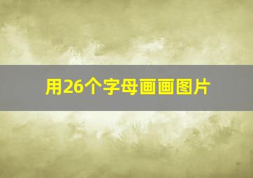 用26个字母画画图片