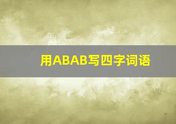 用ABAB写四字词语