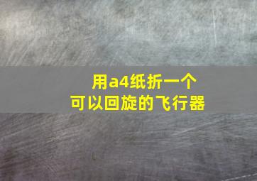 用a4纸折一个可以回旋的飞行器