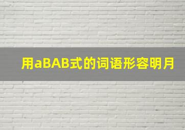 用aBAB式的词语形容明月