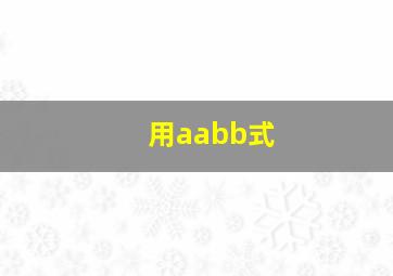 用aabb式