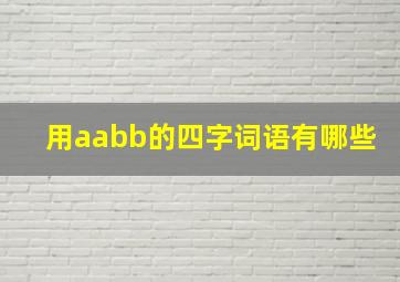 用aabb的四字词语有哪些