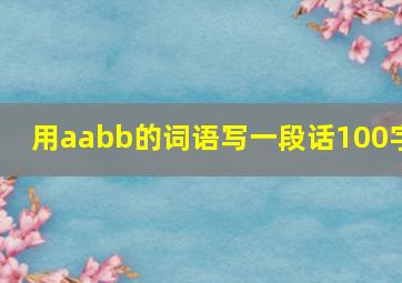 用aabb的词语写一段话100字