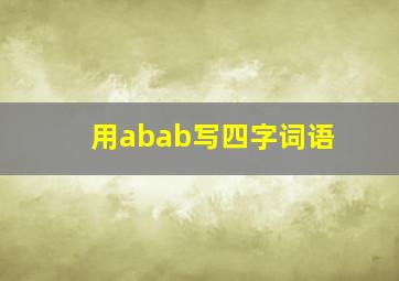 用abab写四字词语