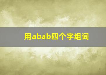 用abab四个字组词