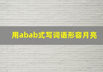 用abab式写词语形容月亮