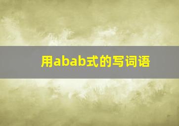 用abab式的写词语