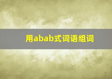 用abab式词语组词