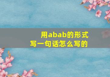 用abab的形式写一句话怎么写的