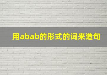 用abab的形式的词来造句