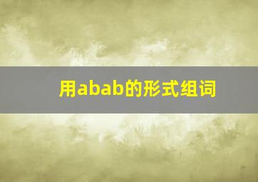 用abab的形式组词