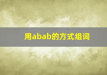 用abab的方式组词