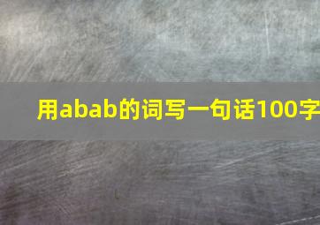 用abab的词写一句话100字