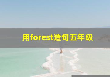 用forest造句五年级