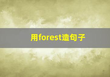 用forest造句子