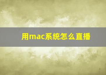 用mac系统怎么直播