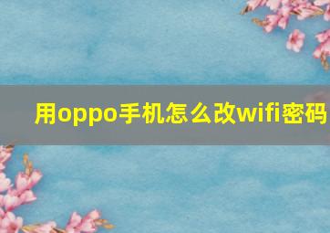 用oppo手机怎么改wifi密码