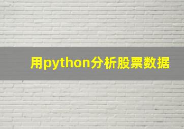 用python分析股票数据