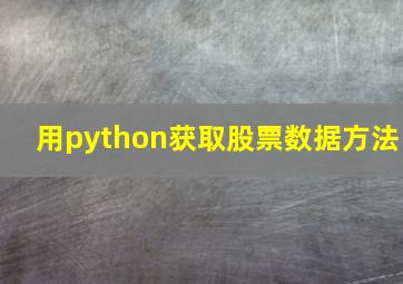 用python获取股票数据方法