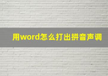 用word怎么打出拼音声调