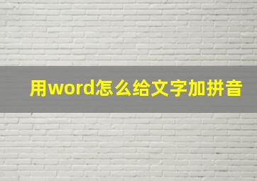 用word怎么给文字加拼音