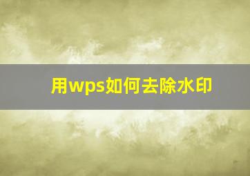 用wps如何去除水印