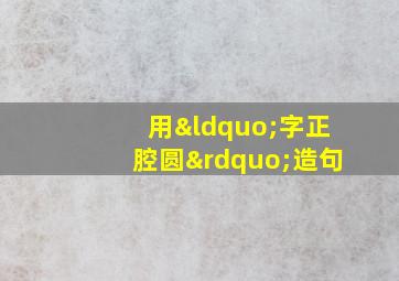 用“字正腔圆”造句