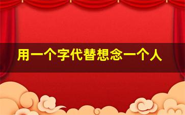 用一个字代替想念一个人