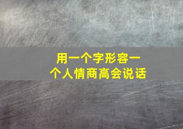 用一个字形容一个人情商高会说话