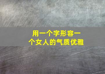 用一个字形容一个女人的气质优雅