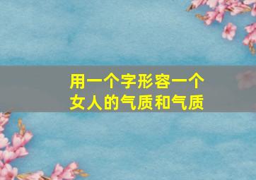 用一个字形容一个女人的气质和气质