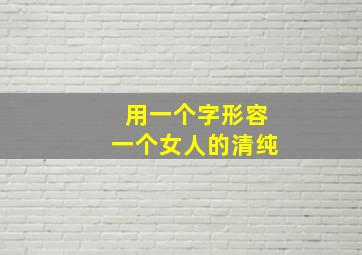 用一个字形容一个女人的清纯