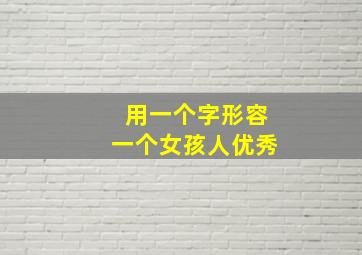 用一个字形容一个女孩人优秀