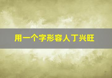 用一个字形容人丁兴旺