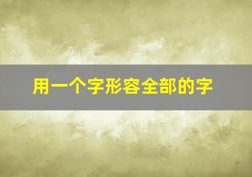 用一个字形容全部的字