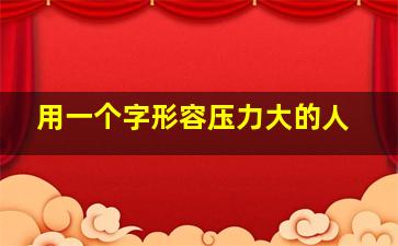 用一个字形容压力大的人