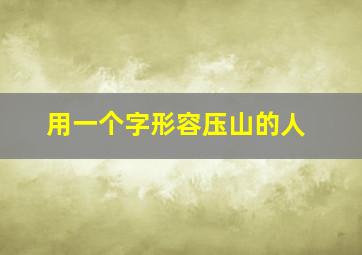 用一个字形容压山的人