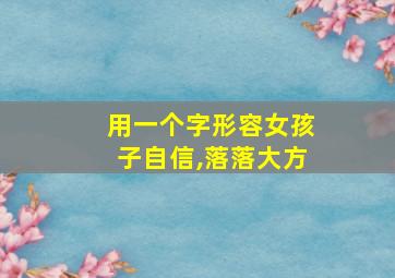 用一个字形容女孩子自信,落落大方