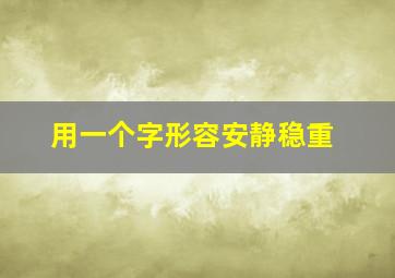 用一个字形容安静稳重