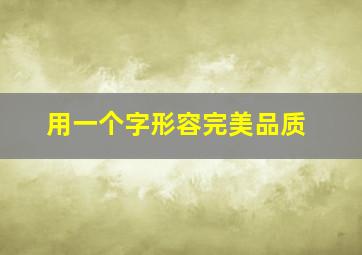 用一个字形容完美品质