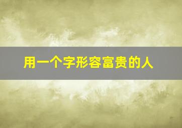 用一个字形容富贵的人