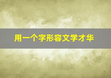 用一个字形容文学才华