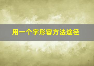 用一个字形容方法途径