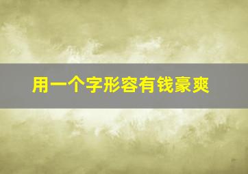 用一个字形容有钱豪爽