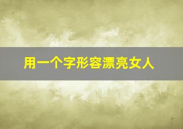 用一个字形容漂亮女人